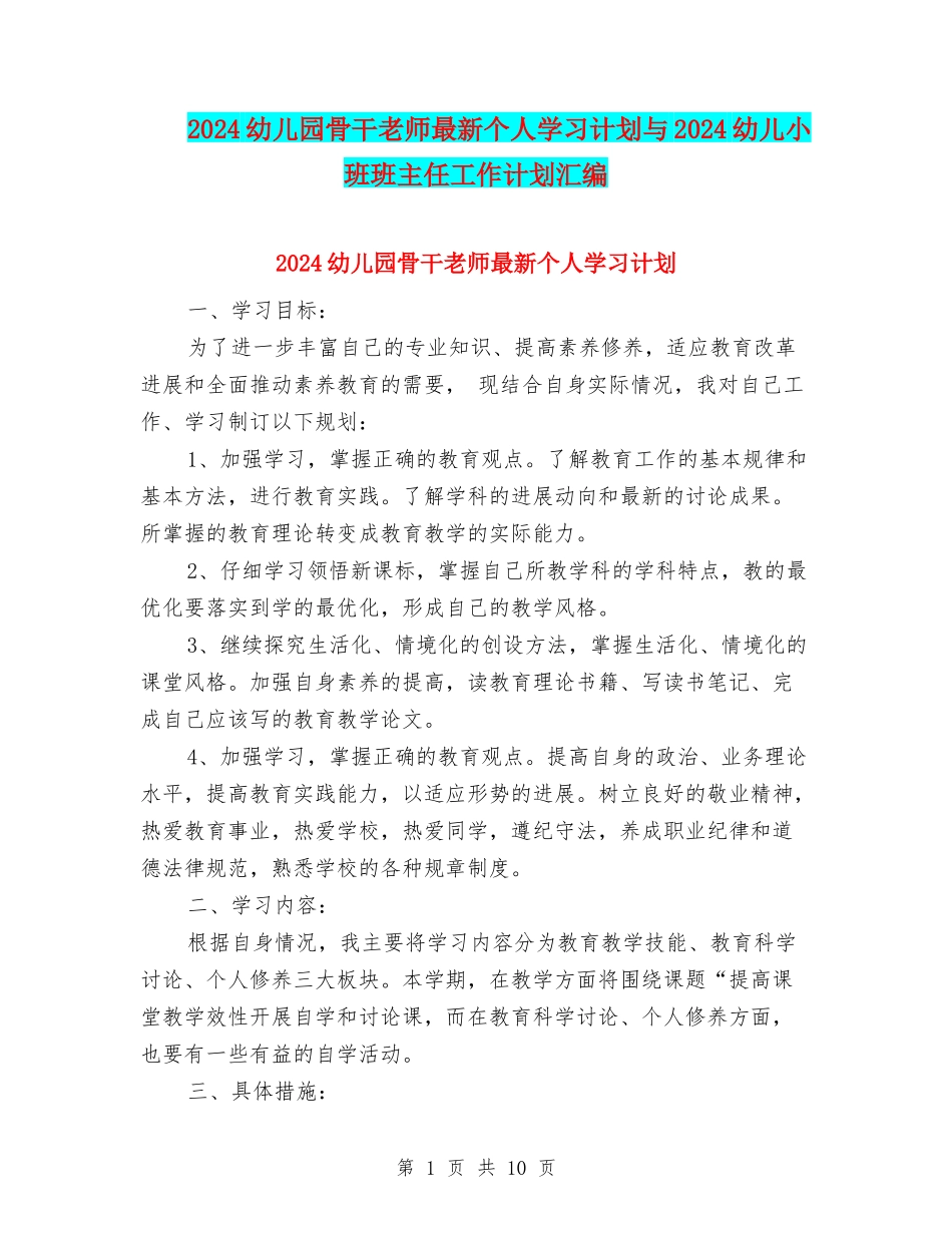 2024幼儿园骨干教师最新个人学习计划与2024幼儿小班班主任工作计划汇编_第1页