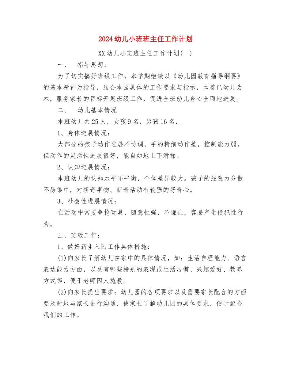 2024幼儿园骨干教师最新个人学习计划与2024幼儿小班班主任工作计划汇编_第3页