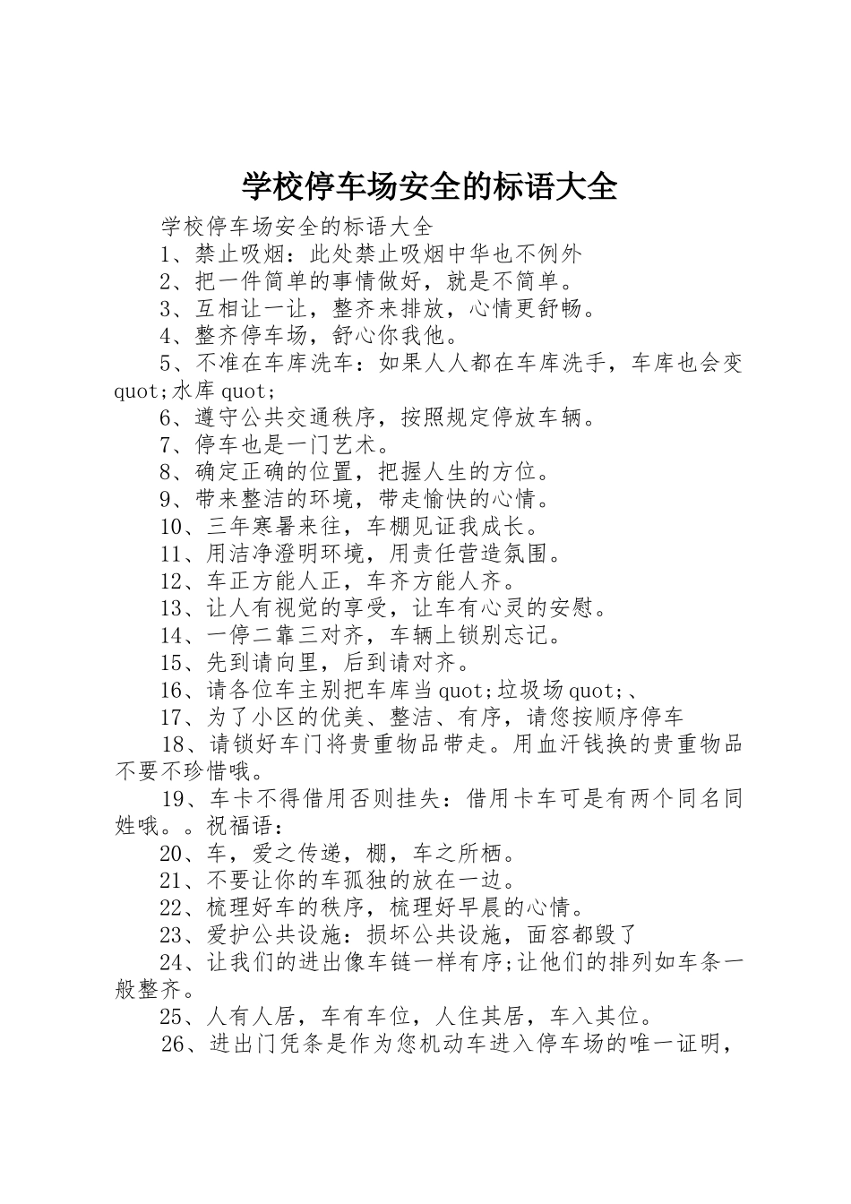 学校停车场安全的标语_第1页