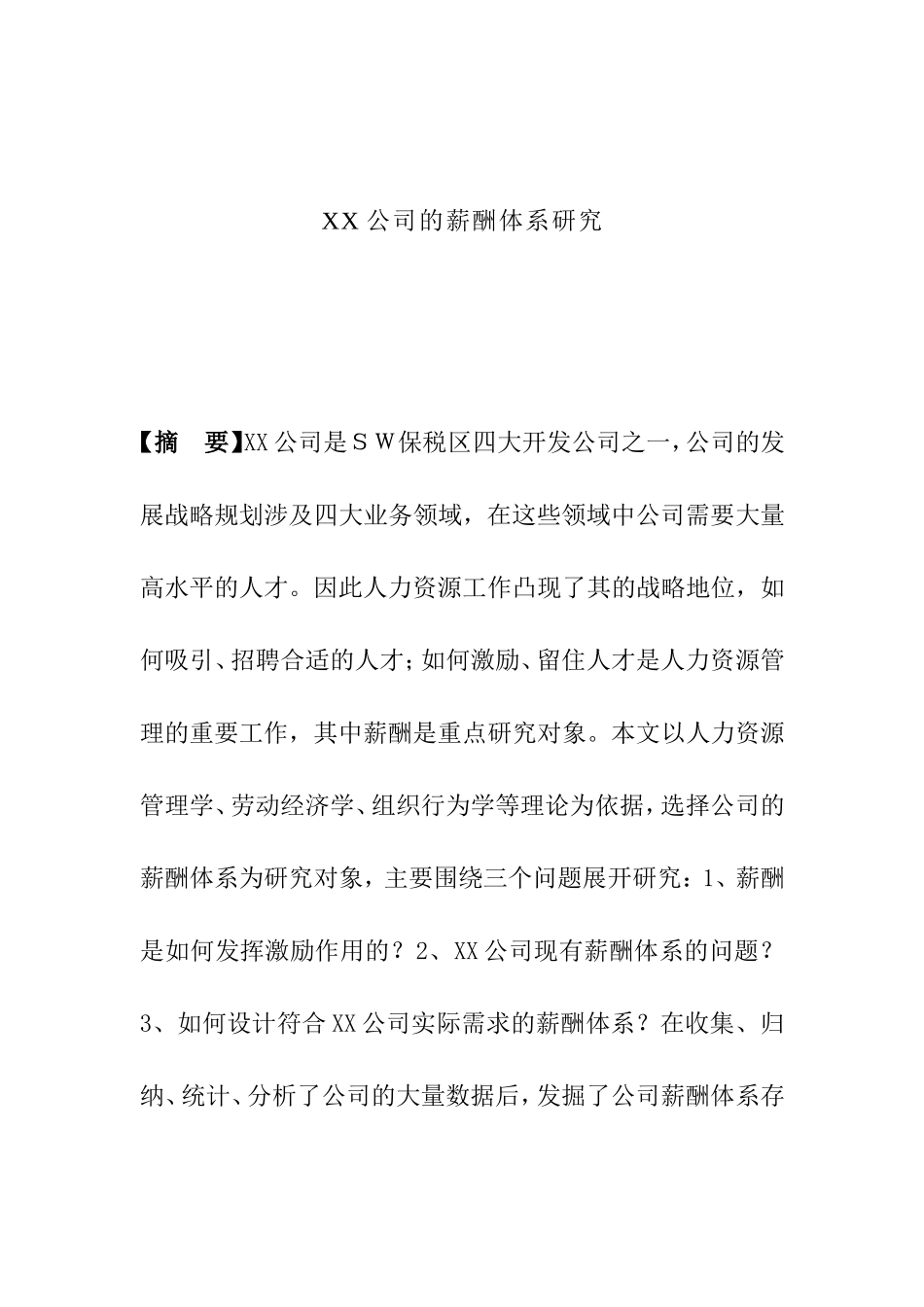 某某公司薪酬体系理论研究_第1页