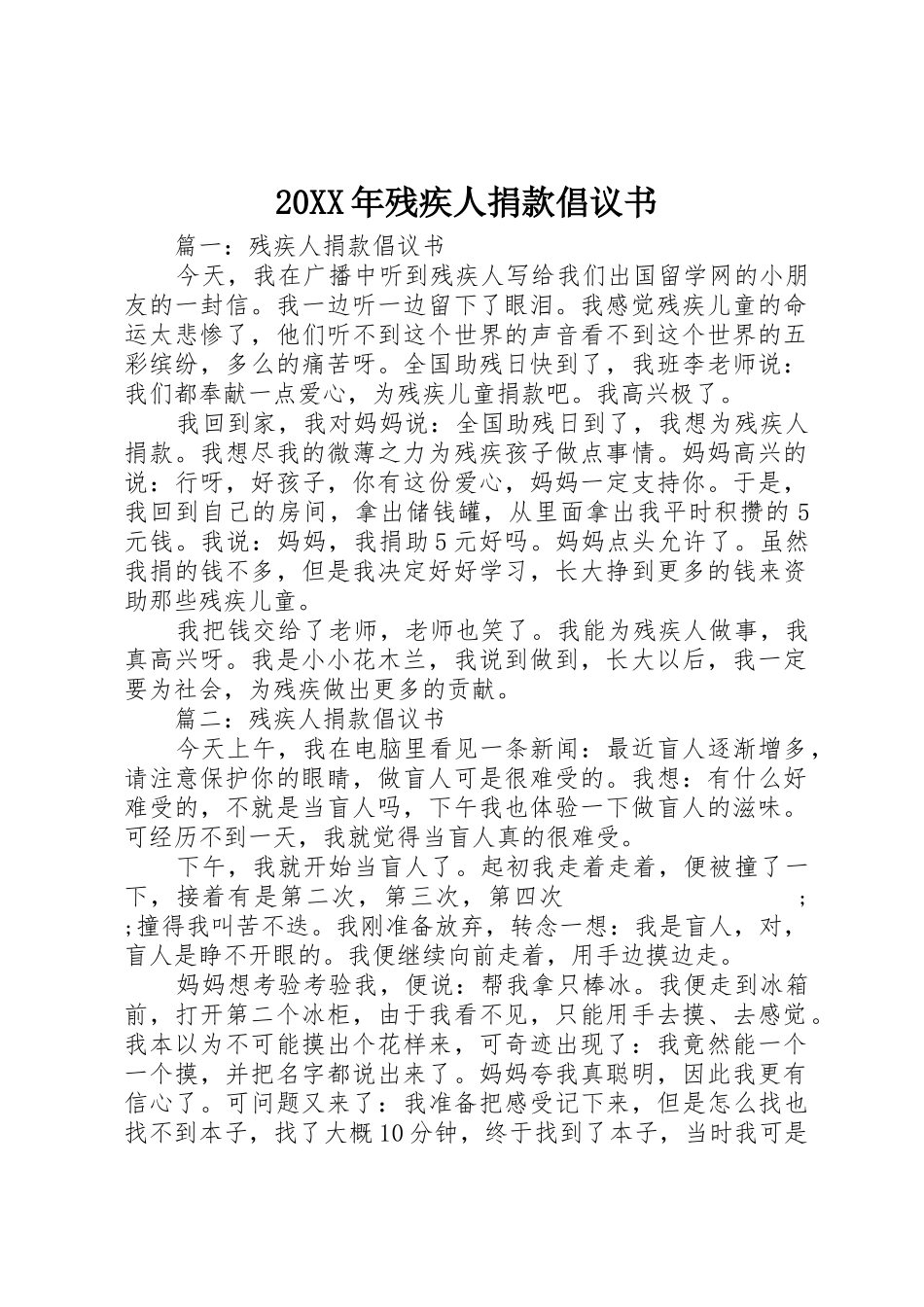 20XX年残疾人捐款倡议书范文大全_第1页