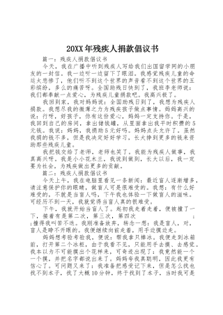 20XX年残疾人捐款倡议书范文大全