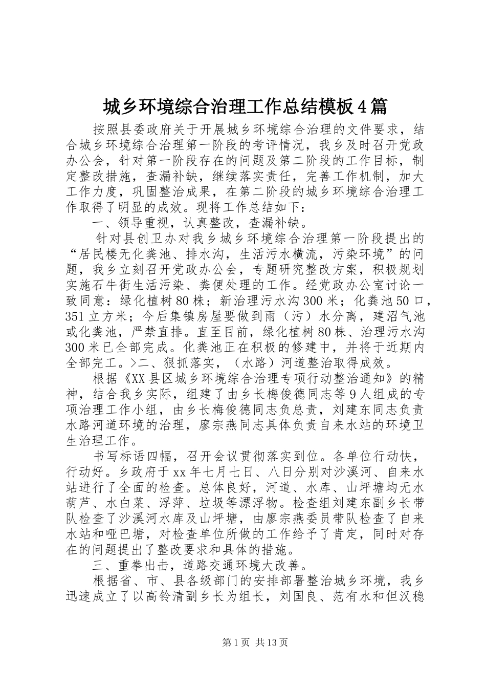 城乡环境综合治理工作总结模板4篇_第1页