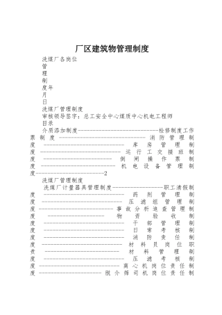 厂区建筑物管理规章制度细则