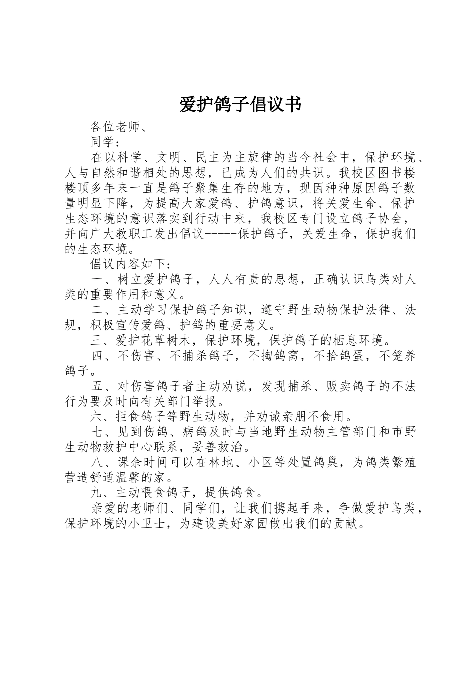 爱护鸽子倡议书范文_第1页