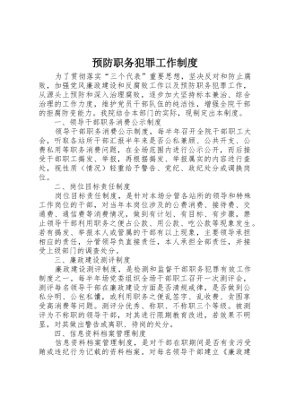 预防职务犯罪工作规章制度