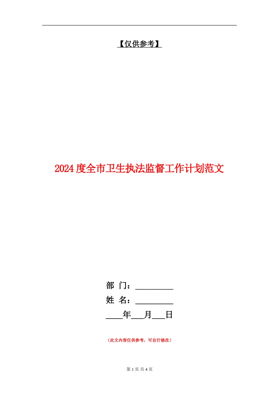2024度全市卫生执法监督工作计划范文_第1页