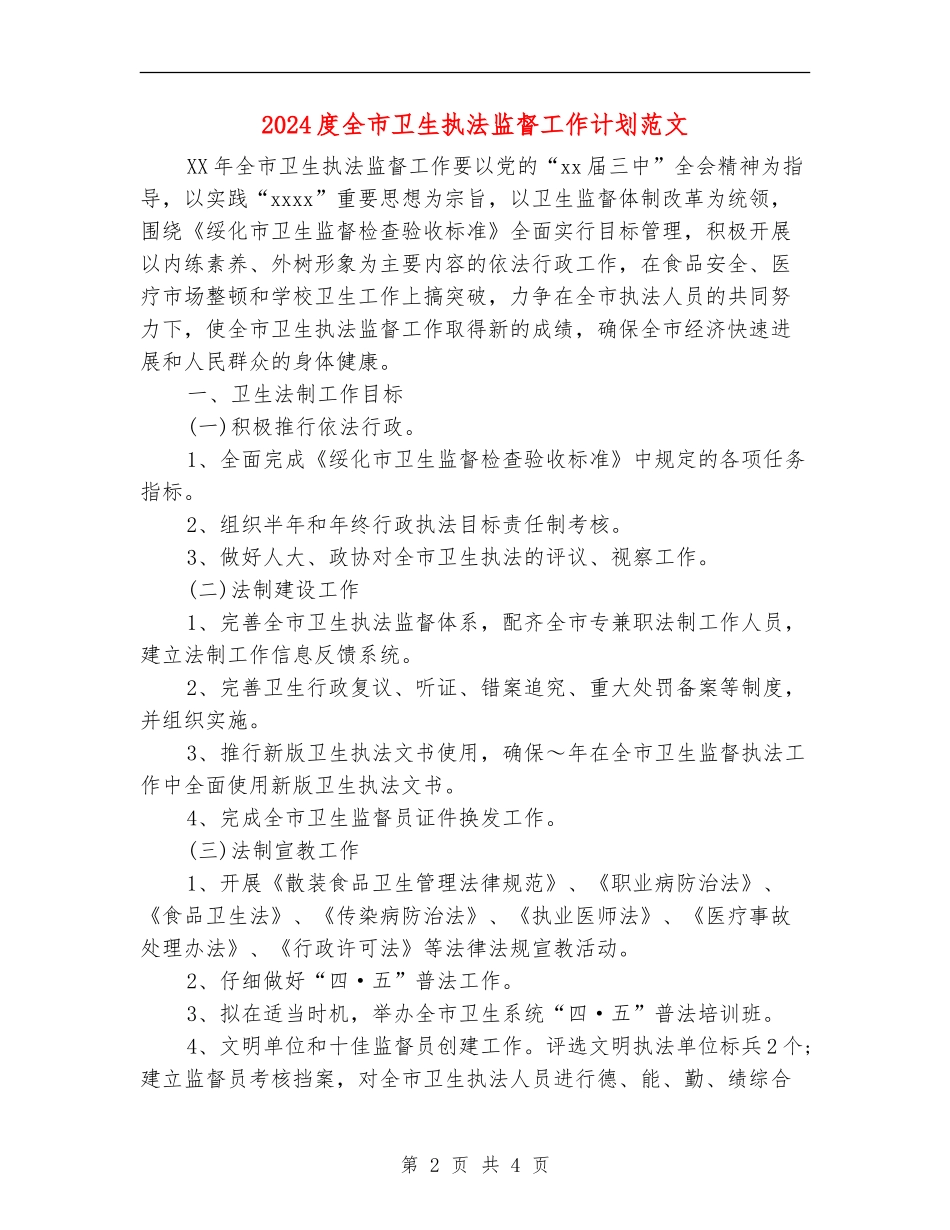 2024度全市卫生执法监督工作计划范文_第2页