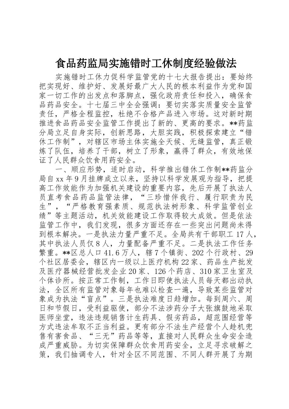 食品药监局实施错时工休规章制度经验做法_第1页
