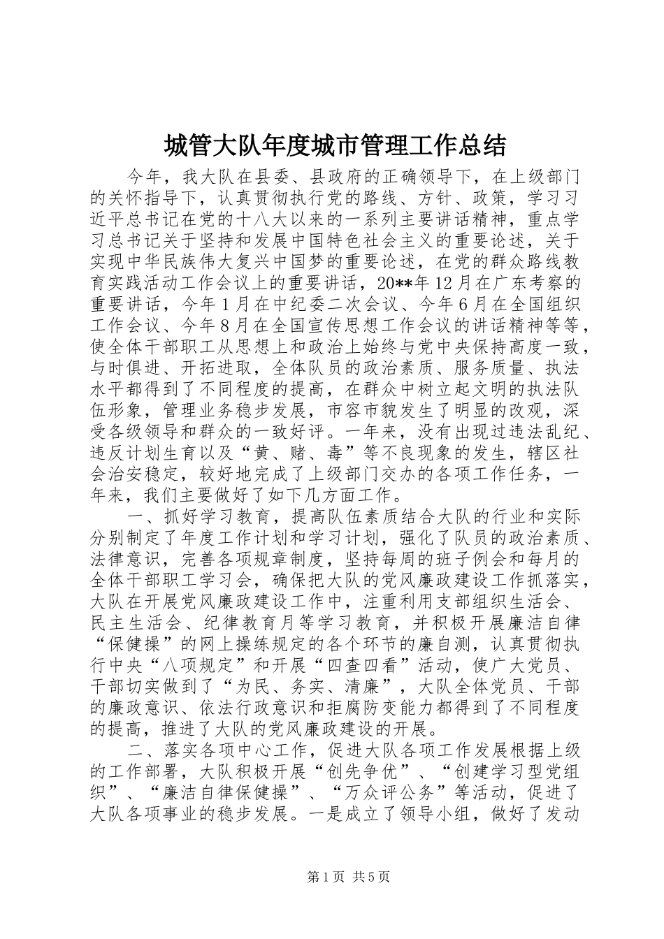 城管大队年度城市管理工作总结_第1页