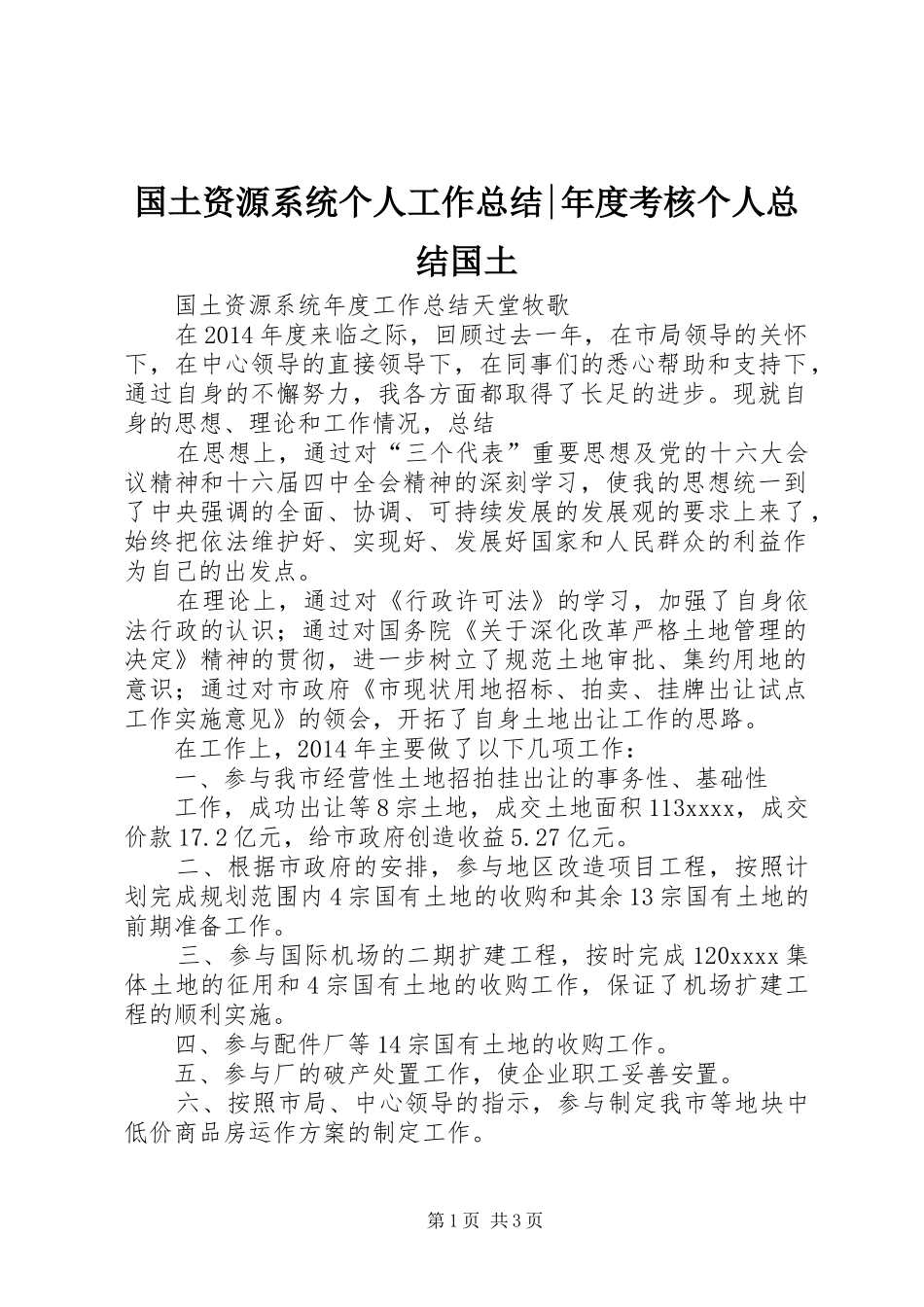 国土资源系统个人工作总结-年度考核个人总结国土_第1页