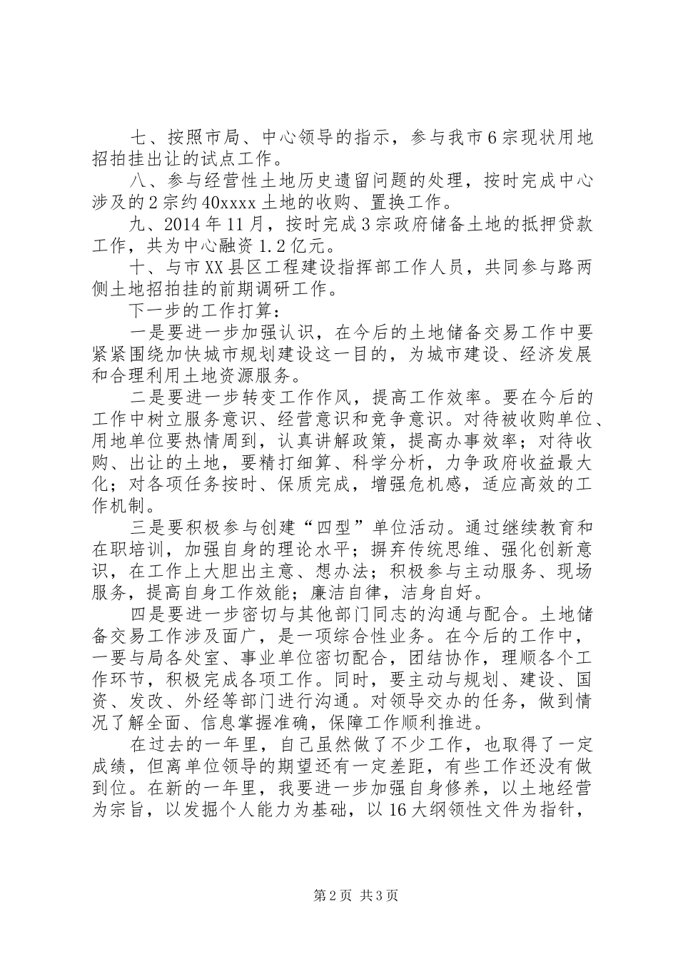 国土资源系统个人工作总结-年度考核个人总结国土_第2页