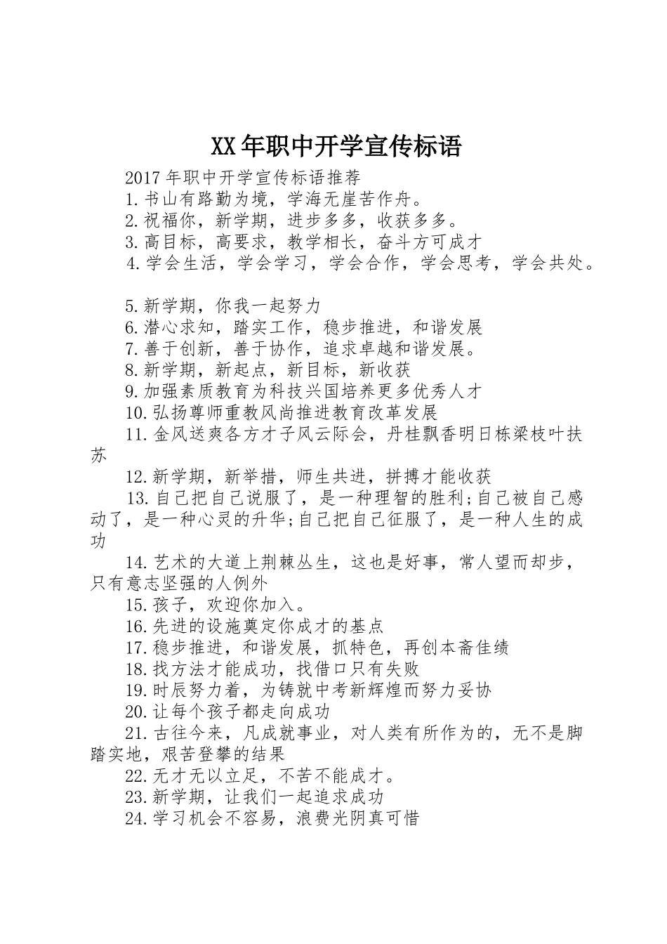 XX年职中开学宣传标语大全_第1页