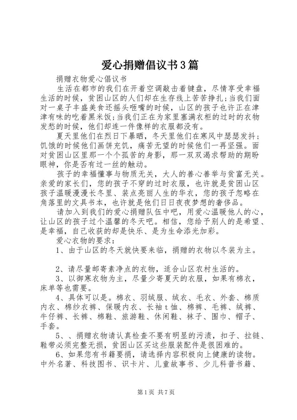 爱心捐赠倡议书范文3篇_第1页