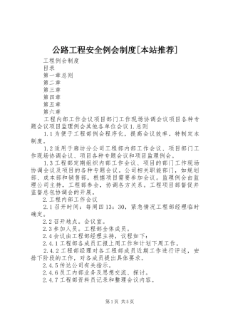 公路工程安全例会规章制度细则[本站推荐]