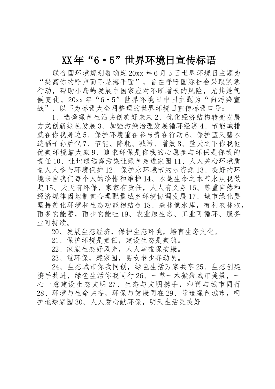 XX年“6·5”世界环境日宣传标语大全_第1页