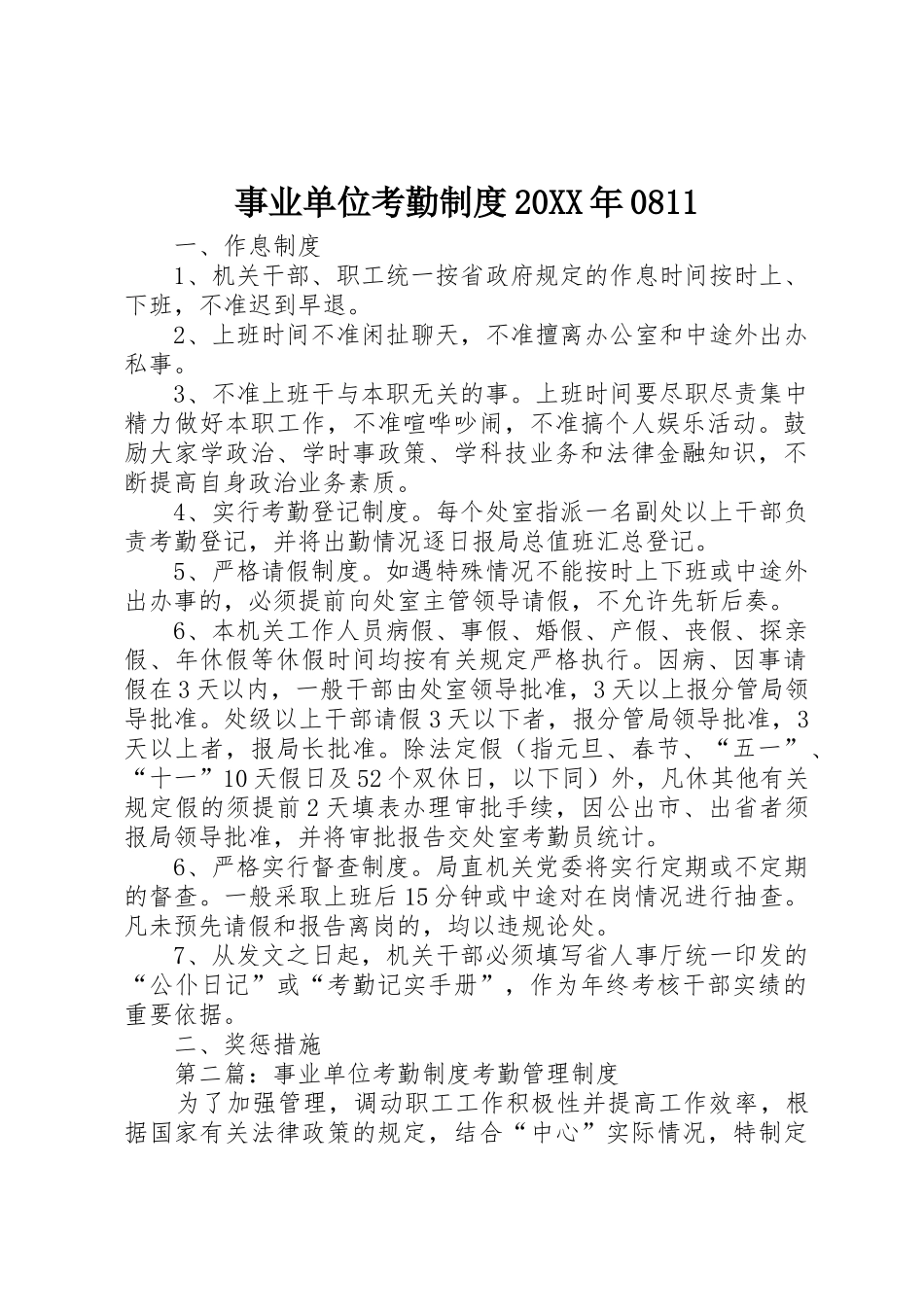 事业单位考勤规章制度20年0811_第1页
