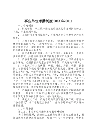 事业单位考勤规章制度20年0811