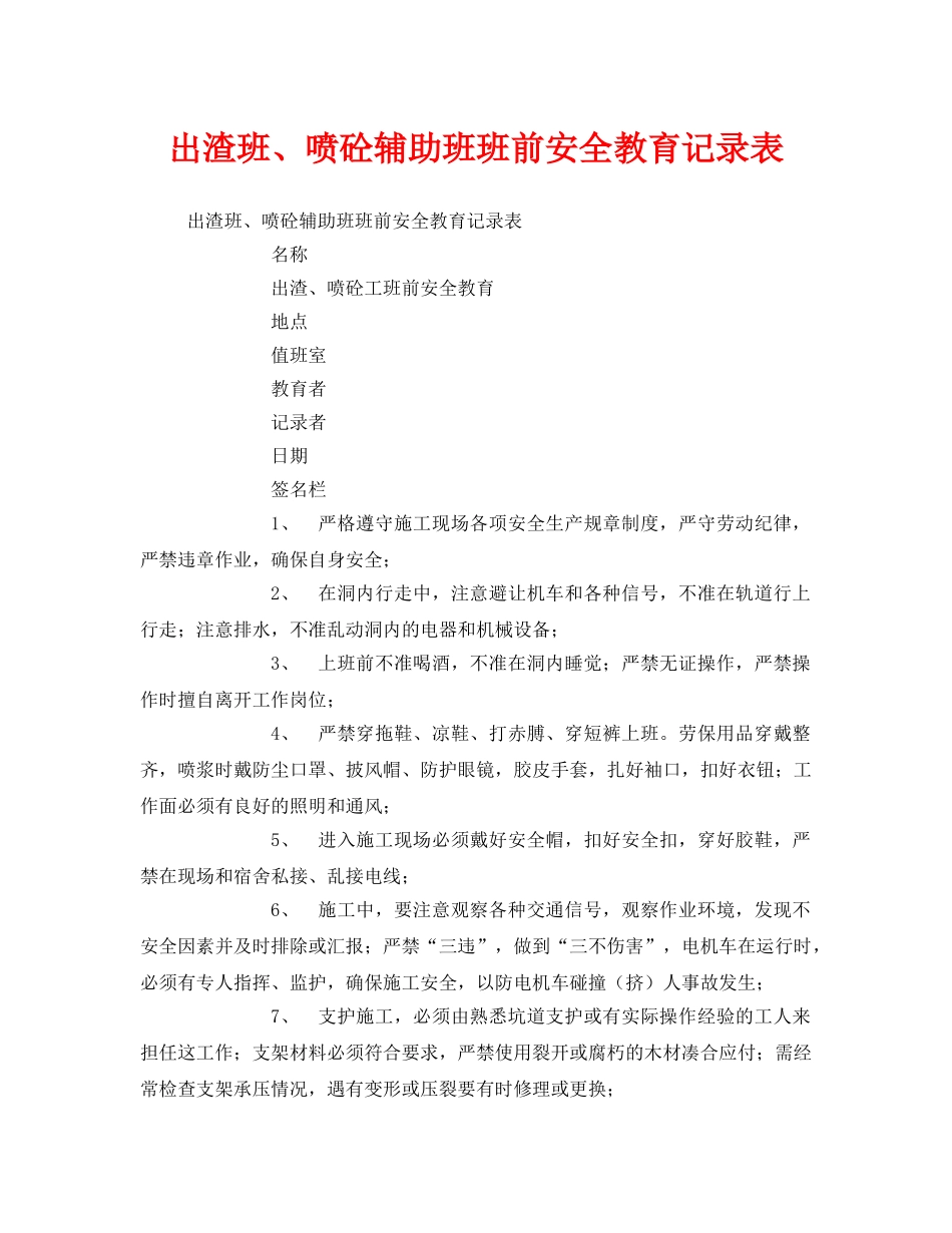 《安全教育》之出渣班、喷砼辅助班班前安全教育记录表 _第1页
