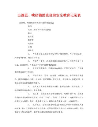 《安全教育》之出渣班、喷砼辅助班班前安全教育记录表 