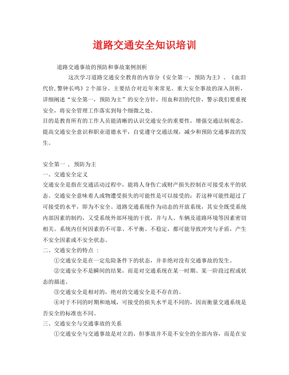 《安全教育》之道路交通安全知识培训 _第1页
