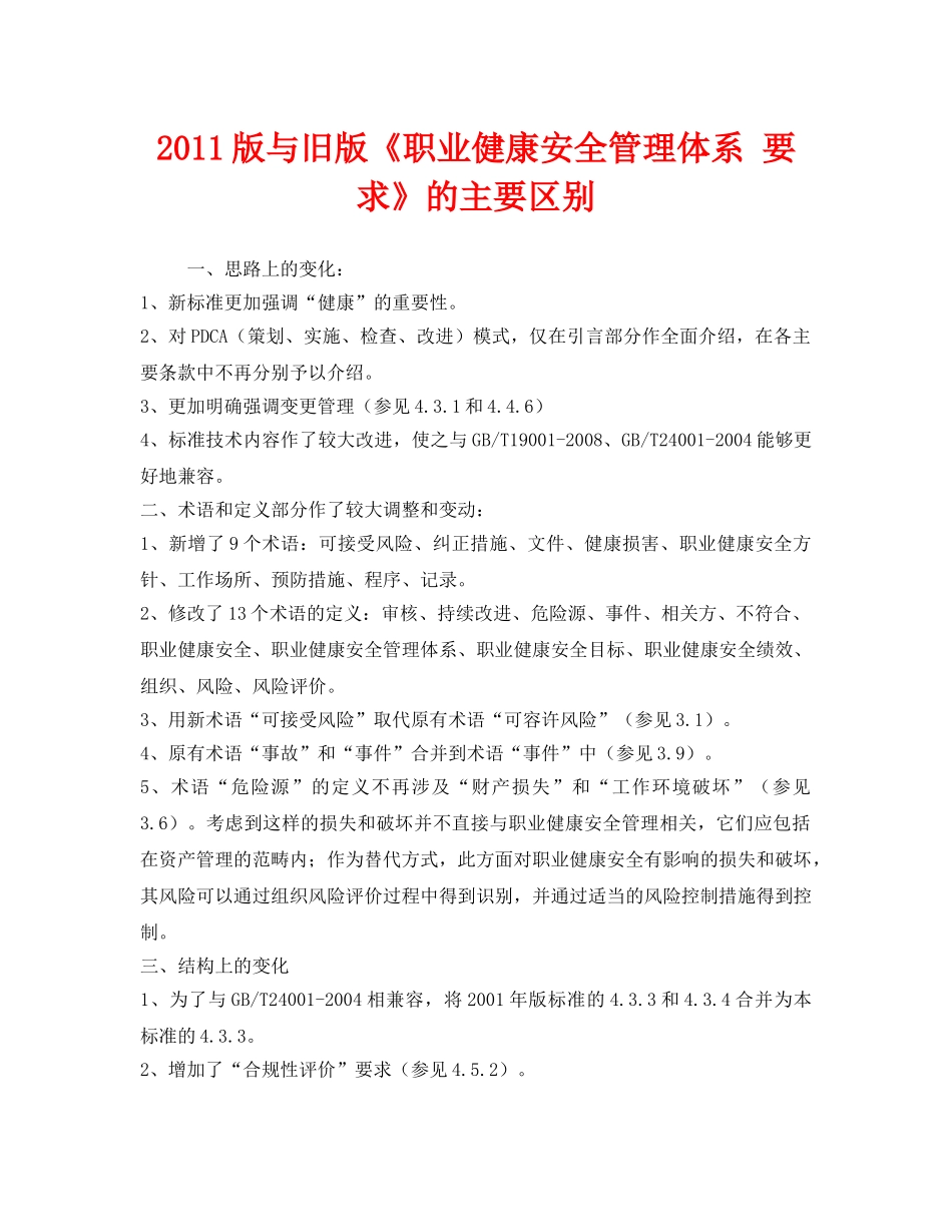 《管理体系》之2011版与旧版《职业健康安全管理体系 要求》的主要区别 _第1页
