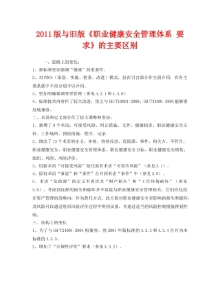 《管理体系》之2011版与旧版《职业健康安全管理体系 要求》的主要区别 