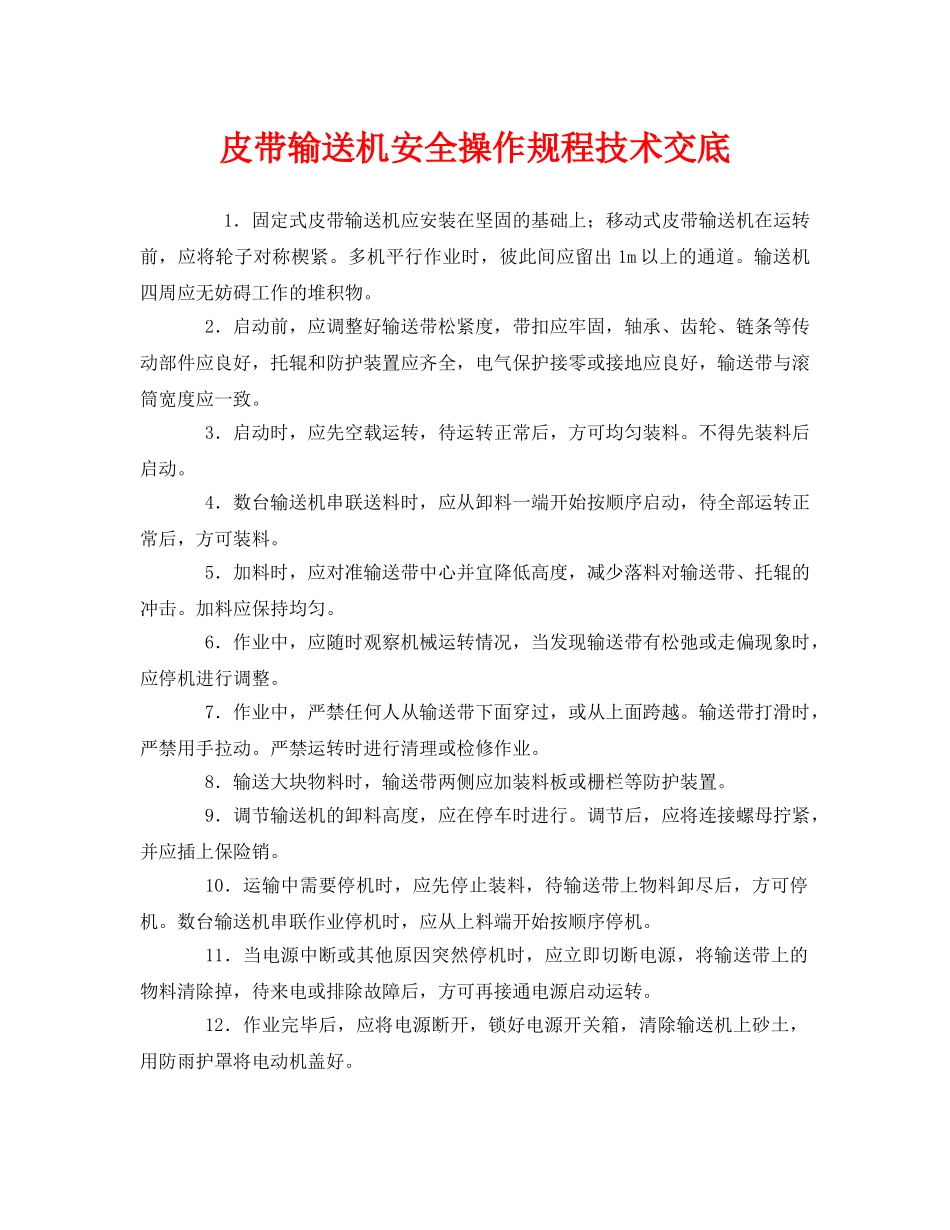 《管理资料-技术交底》之皮带输送机安全操作规程技术交底 _第1页