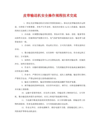 《管理资料-技术交底》之皮带输送机安全操作规程技术交底 