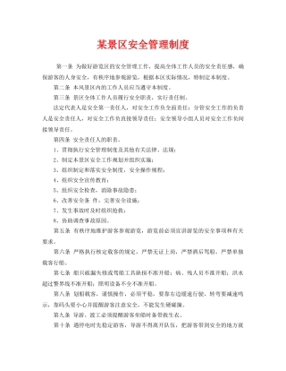 《安全管理制度》之某景区安全管理制度 