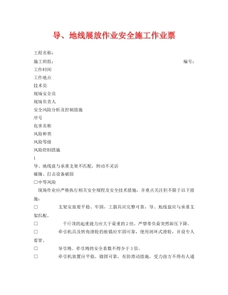 《安全管理资料》之导、地线展放作业安全施工作业票 