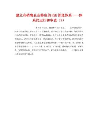 《管理体系》之建立有销售企业特色的HSE管理体系——体系的运行和审查（7） 