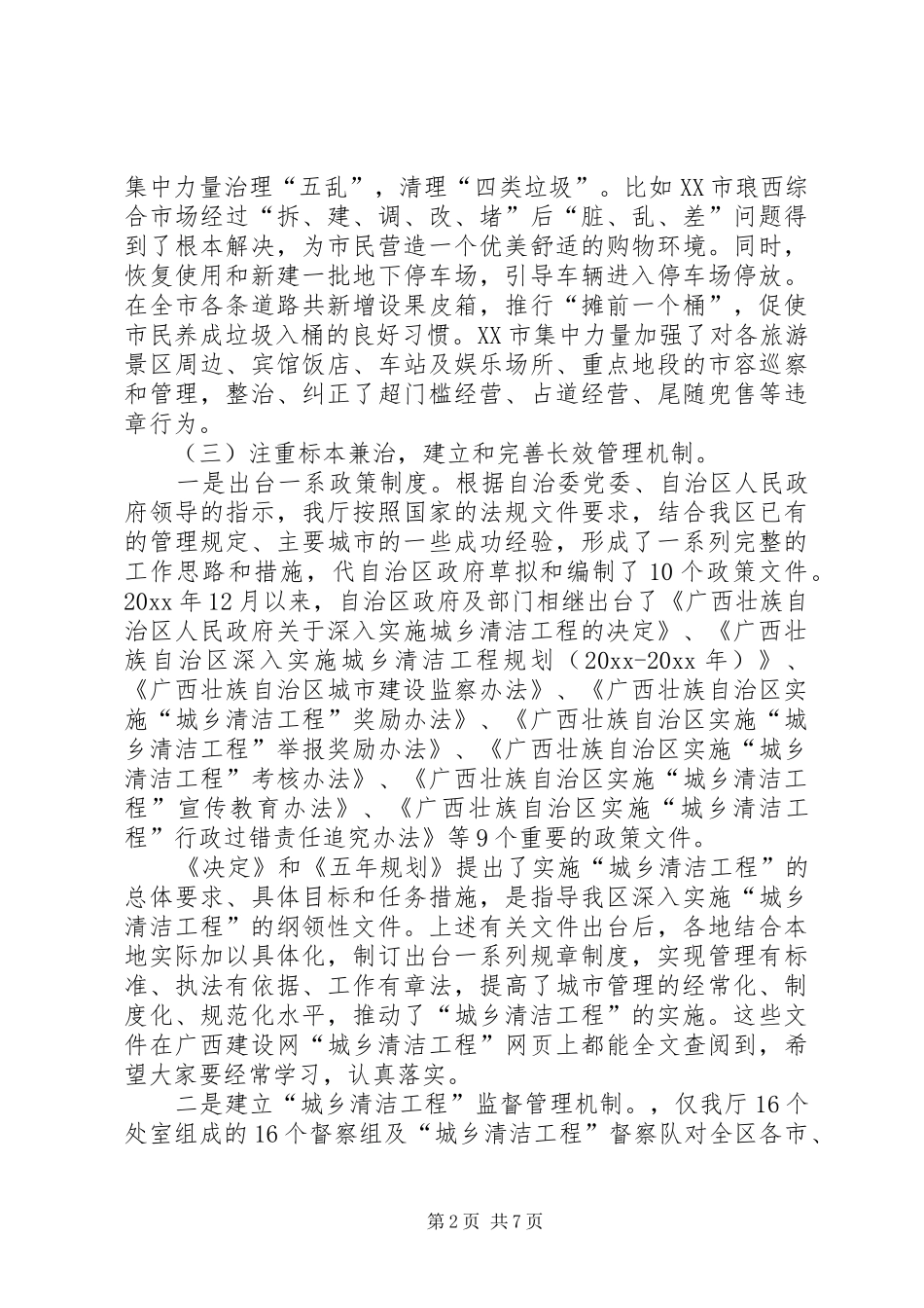 城乡清洁工程的工作总结范文_第2页