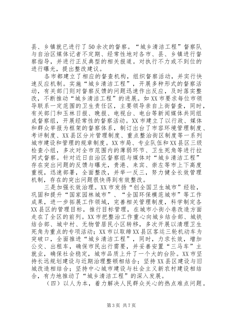 城乡清洁工程的工作总结范文_第3页