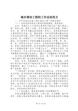 城乡清洁工程的工作总结范文