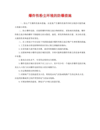 《安全技术》之爆炸性粉尘环境的防爆措施 