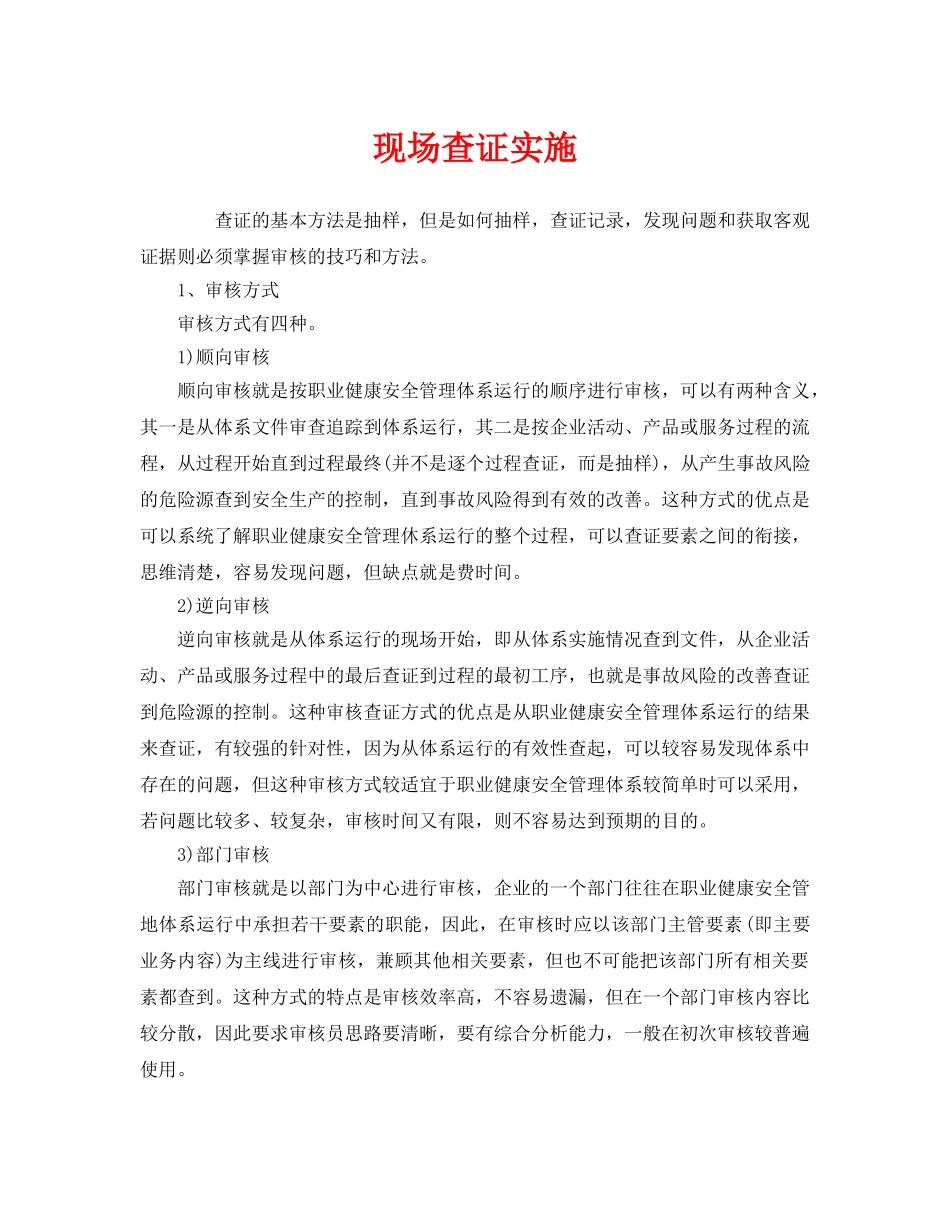 《管理体系》之现场查证实施 _第1页