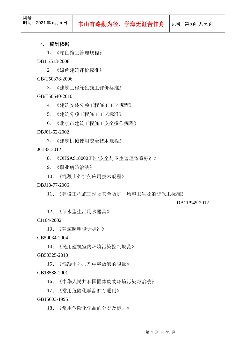 绿色文明施工方案培训资料_第3页