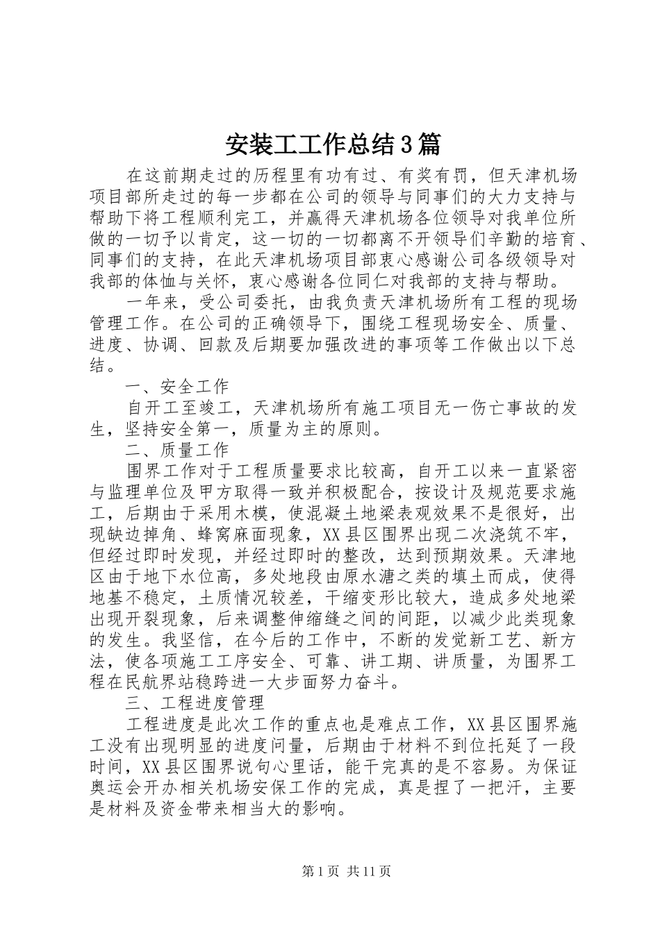 安装工工作总结3篇_第1页