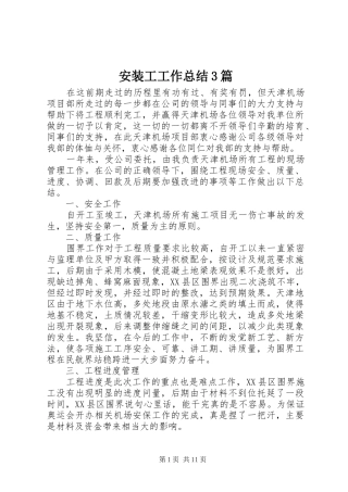 安装工工作总结3篇