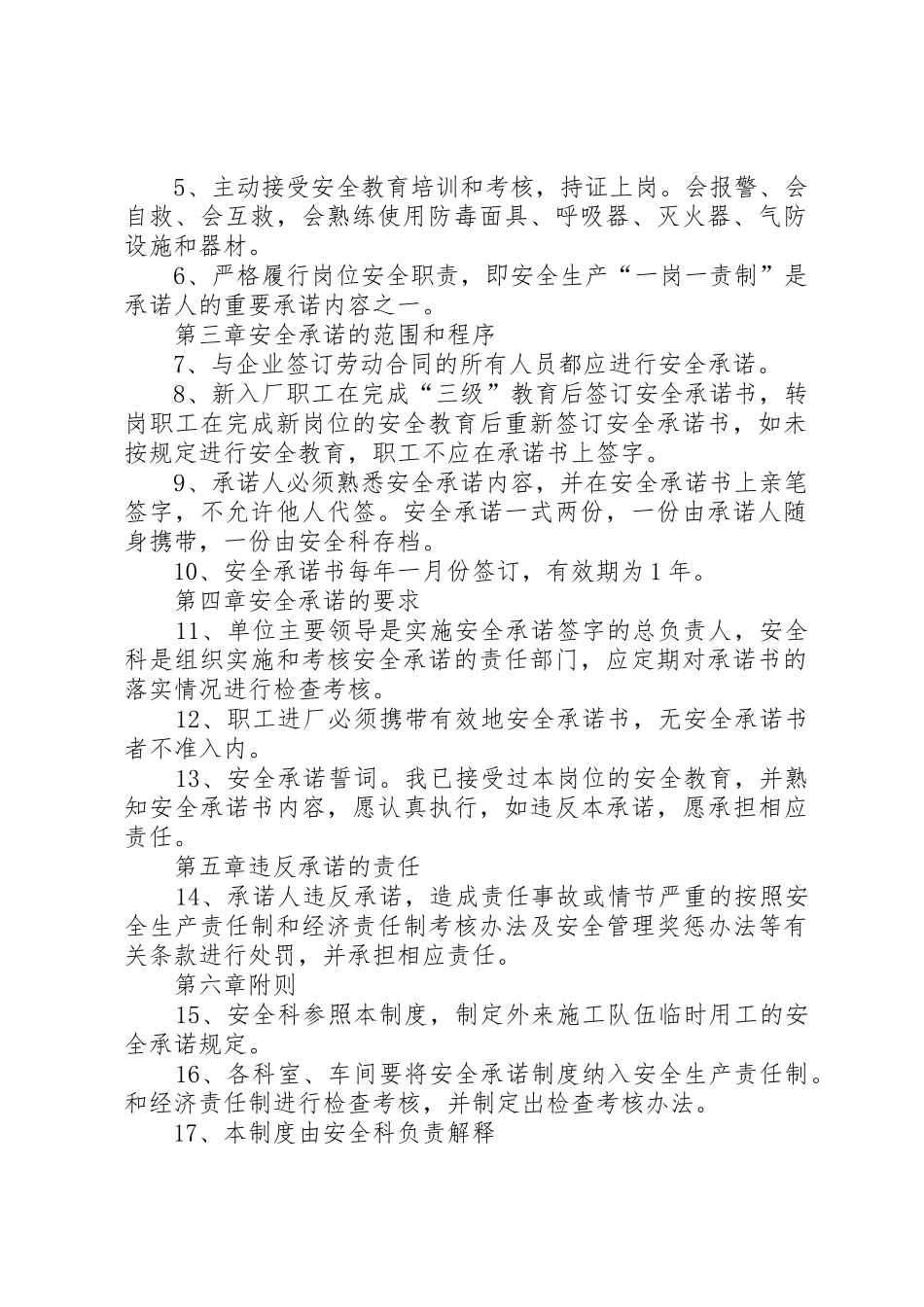 安全生产承诺规章制度细则范文_第2页