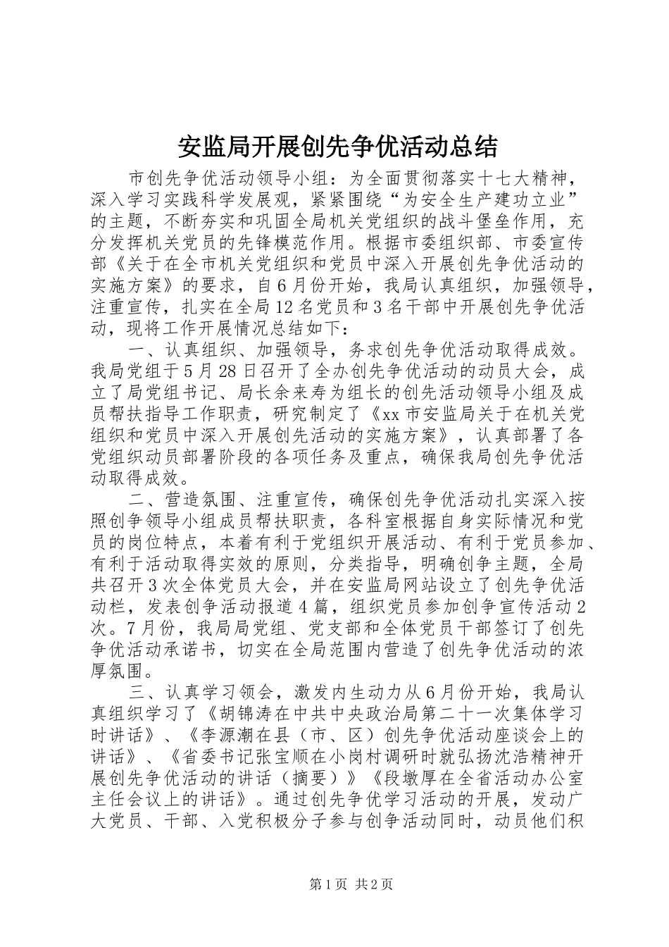 安监局开展创先争优活动总结_第1页