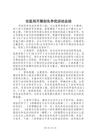 安监局开展创先争优活动总结