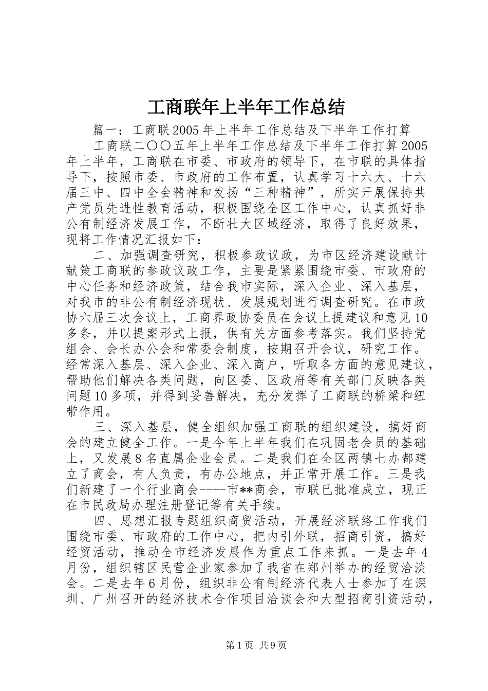 工商联年上半年工作总结_第1页