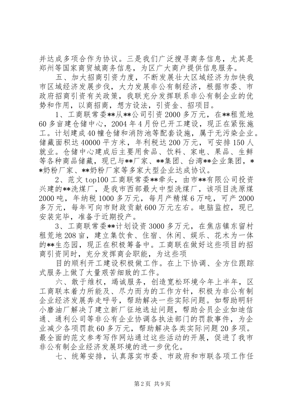 工商联年上半年工作总结_第2页