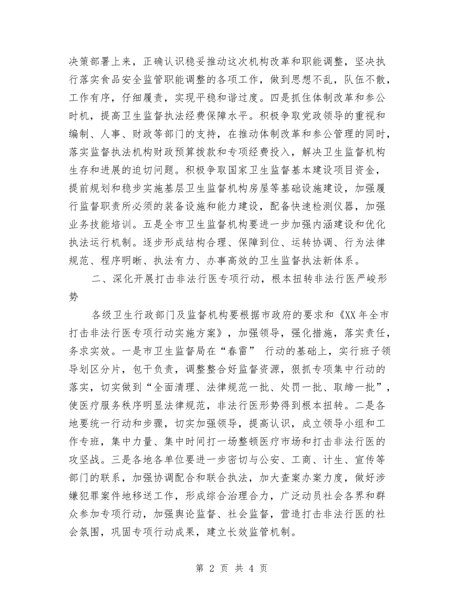 2024年卫生法制工作计划范文与2024年卫生监察部工作计划汇编.doc_第2页