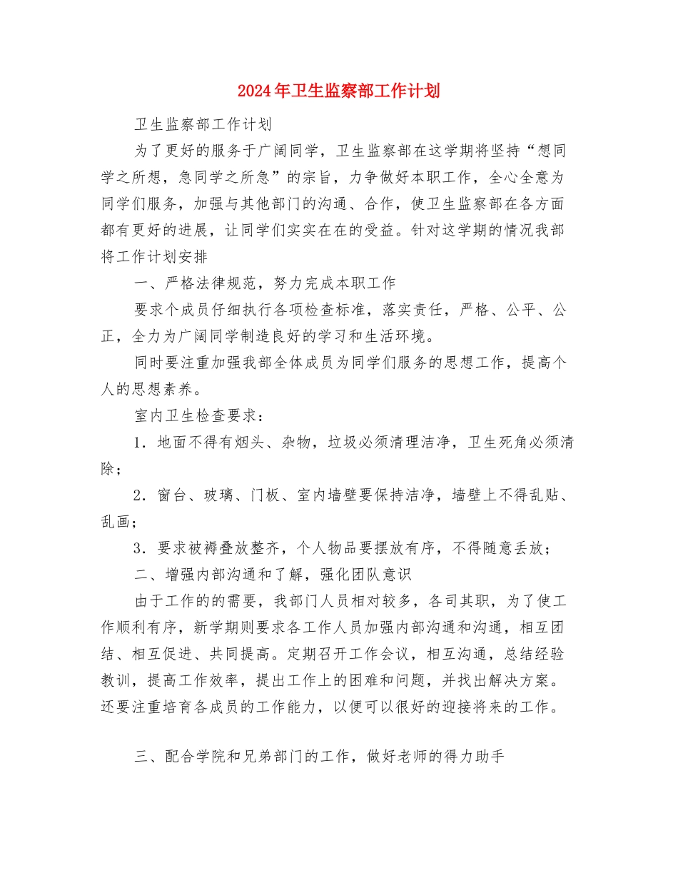 2024年卫生法制工作计划范文与2024年卫生监察部工作计划汇编.doc_第3页