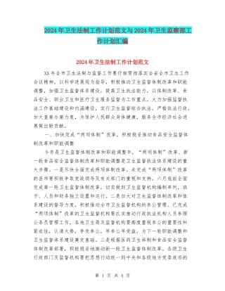 2024年卫生法制工作计划范文与2024年卫生监察部工作计划汇编.doc