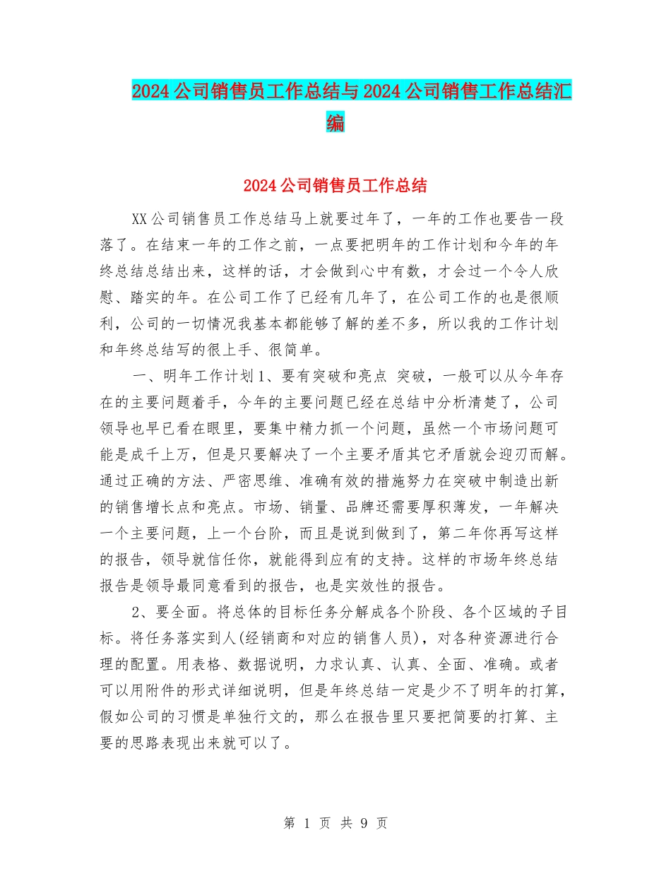 2024公司销售员工作总结与2024公司销售工作总结汇编_第1页