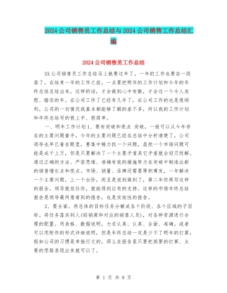 2024公司销售员工作总结与2024公司销售工作总结汇编